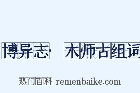博异志·木师古组词是什么意思的图片